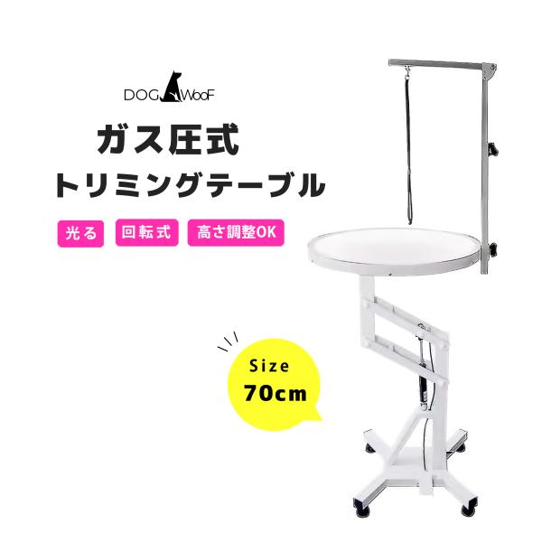 トリミングテーブル 小型犬 中型犬 ガス圧式 回転テーブル 光る