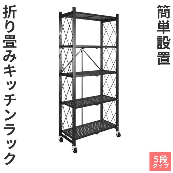 スチールラック 完成品 収納ラック メタルラック 5段 折りたたみ