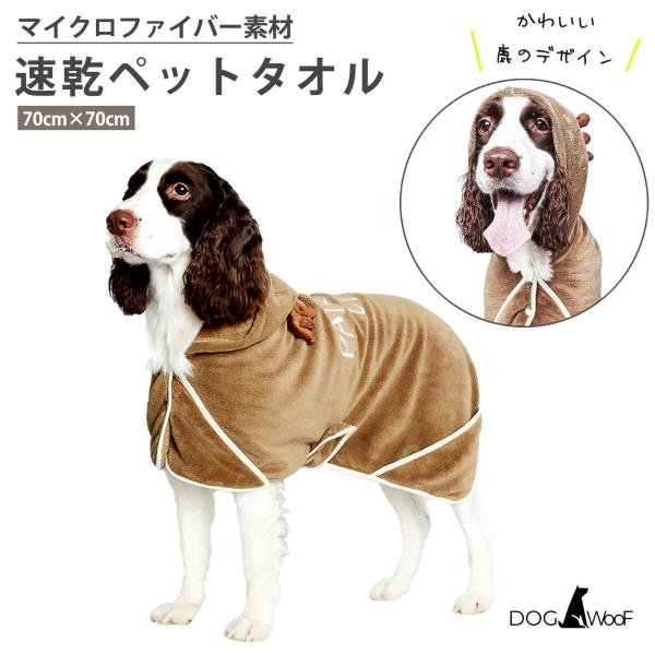 犬用 バスローブ 速乾 バスタオル マイクロファイバー素材 高吸水 速乾タオル（ M 70cm×70cm )