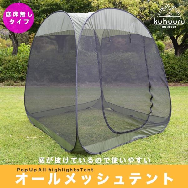 底布無し 底布脱着可 大型 ポップアップテント メッシュテント 蚊帳