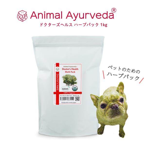 アニマルアーユルヴェーダ ドクターズヘルス ハーブパック 1kg （小型犬20〜30回分） 臭いが気になる ベタつき 痒みがでやすい子に