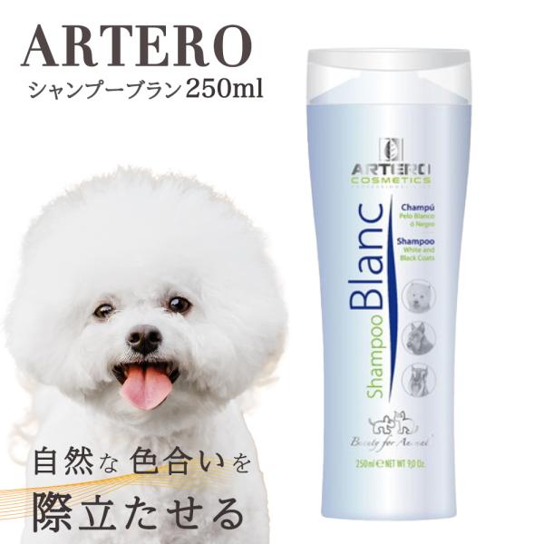 ARTERO アルテロ シャンプー ブラン 250ml 犬 シャンプー