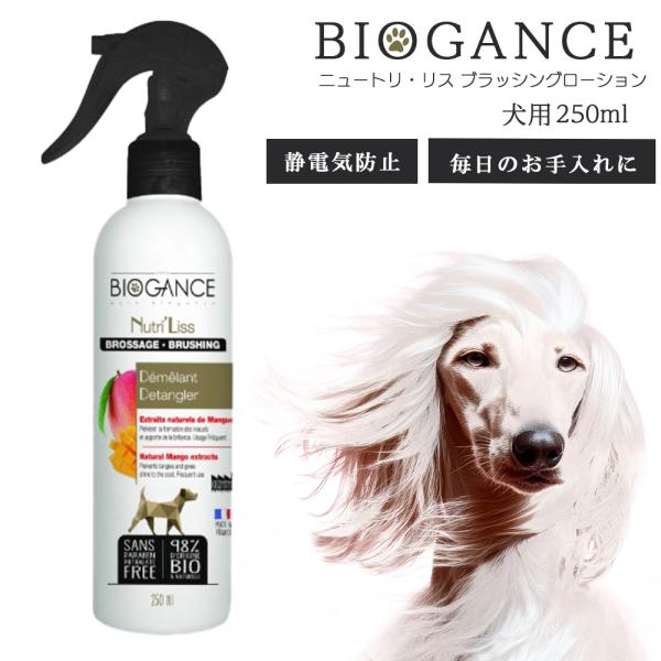 BIOGANCE ニュートリ・リス ブラッシングローション 犬用 250ml 静電気防止 お散歩前の汚れ防止 毎日のお手入れに フランス製