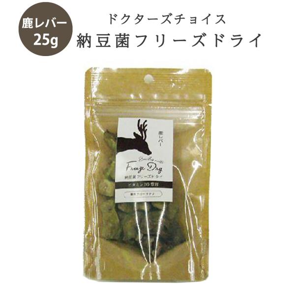 ドクターズチョイス 納豆菌フリーズドライ 鹿レバー 25g 犬 おやつ