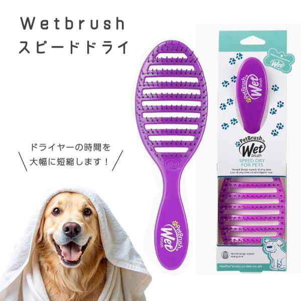 ウェットブラシ スピードドライ Wetbrush 犬猫兼用 ペットブラシ
