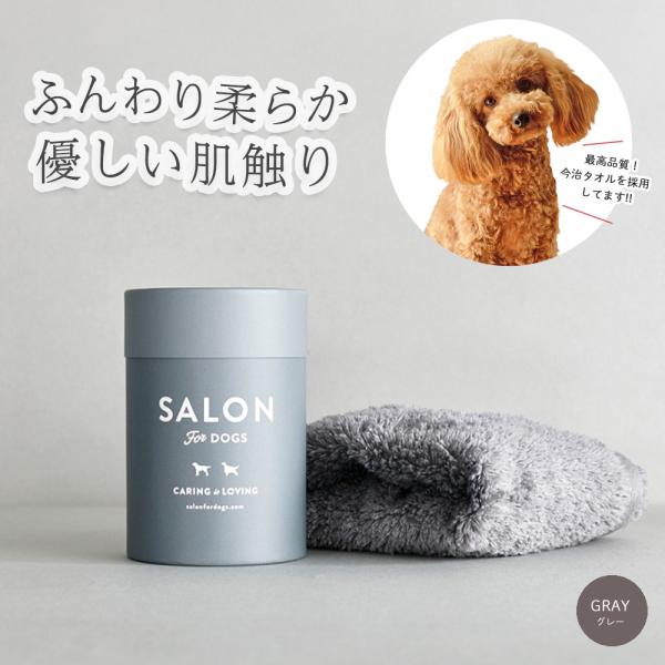 サロンフォードッグス 優しいタオル グレー  ふんわり柔らか 超長綿 今治タオル ハンドタオル 吸収タオル 34×36cm