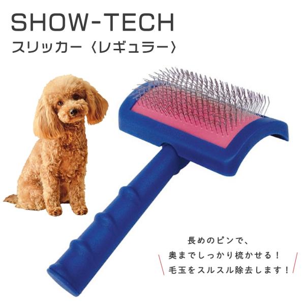 SHOW-TECH ショーテック スリッカー レギュラー スリッカーブラシ レギュラーピンタイプ ピン長め 毛玉除去