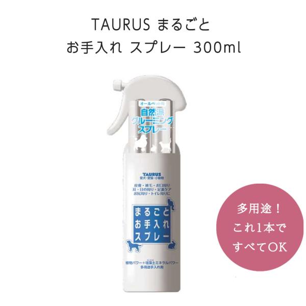 日本製 TAURUS まるごと お手入れ スプレー 300ml ノンアルコール 無味無臭 化学合成物不使用 天然成分100%