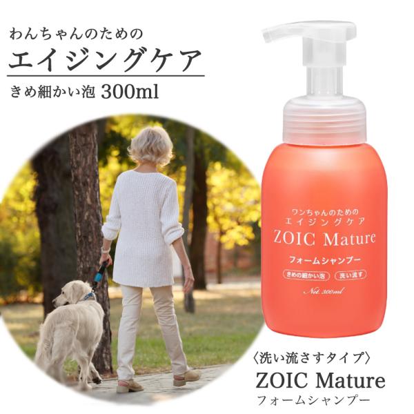 ZOIC Mature （マチュア）シャンプー5本・トリートメントセット ZOIC マチュア フォームシャンプー 300ml シニア犬 エイジングケア