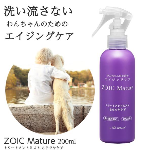 ZOIC マチュア トリートメントミスト さらツヤケア 200ml さらさらタイプ 犬のエイジングケア シニア犬 負担軽減