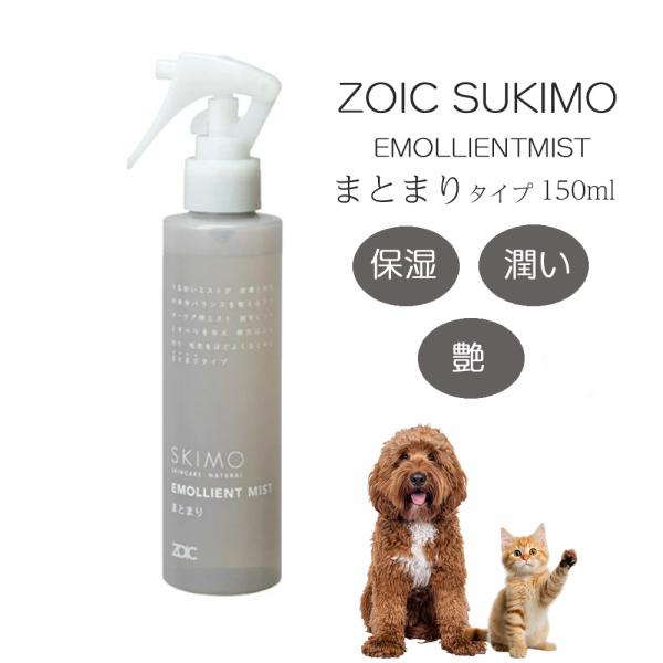 ZOIC スキモ エモリエント ミスト まとまり 150ml 洗い流さないトリートメント うるおい成分 スタイルキープ ブラッシングスプレー