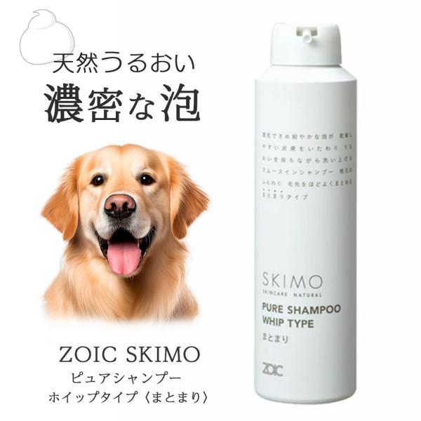 ZOIC スキモ ピュア シャンプー ホイップタイプ まとまり 200g SKIMO 保湿効果 濃密な泡 まとまりタイプ