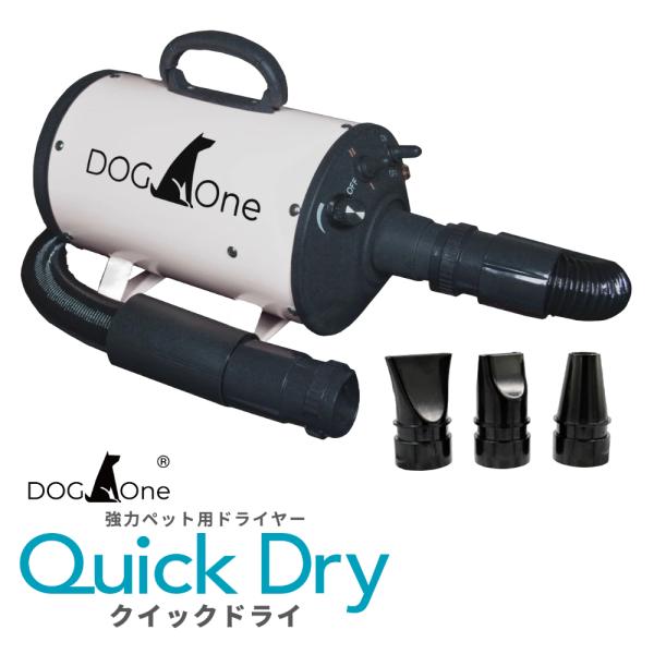 DOGOne ペットドライヤー クイックドライ 業務用 日本規格 DOGOne ペットドライヤー クイックドライ 業務用 日本規格