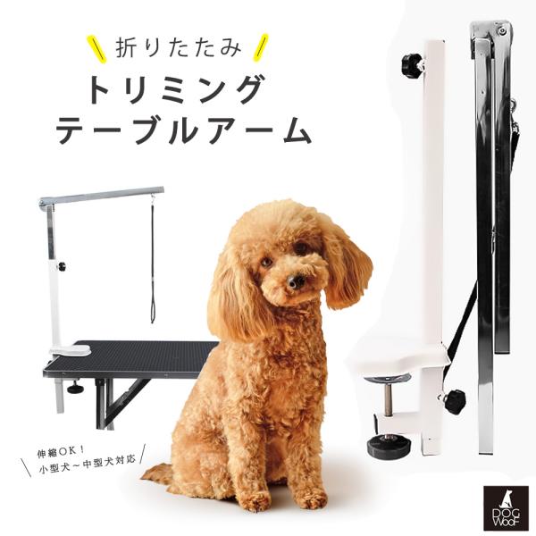 トリミングテーブル用アーム アーム単品 クランプ式 トリミングリード付属