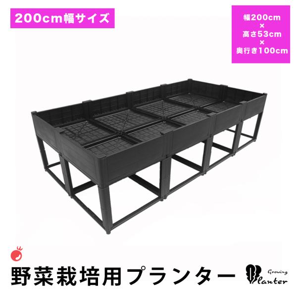 プランター 高床式菜園 野菜栽培用プランター 野菜植え付けボックス ガーデンプランター ベランダ 家庭菜園 (幅200cm×高さ53cm×奥行き100cm)