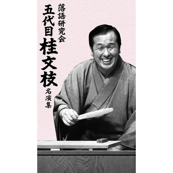 落語研究会 五代目 桂文枝 名演集 Dvd Fresnopianooutlet Com