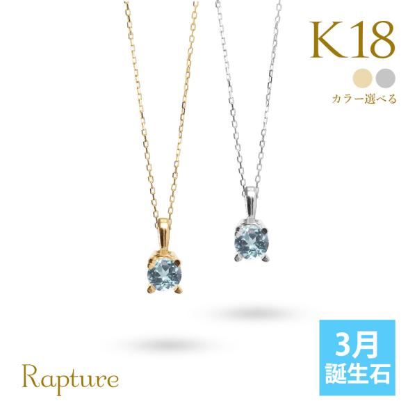 アクアマリン ネックレス K18 ゴールド ネックレス 3月誕生石 一粒 18金 18K イエロー ホワイト Rapture 40代 50代 30代 20代