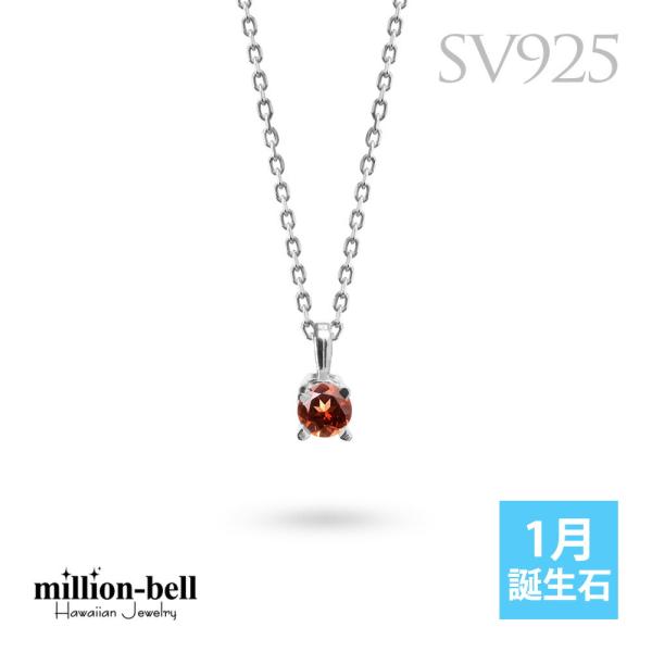 ガーネット ネックレス シルバー925 ネックレス 1月誕生石 一粒 ガーネット 銀 レディース ミリオンベル 40代 50代 30代 20代
