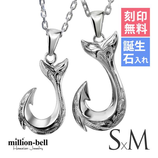 ハワイアンジュエリー フィッシュフック ペアネックレス 刻印無料 誕生石入れ可 2個セット シルバー925 ハワジュ