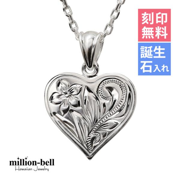 ハワイアンジュエリー ネックレス 刻印無料 誕生石入れ可 ハート レディース シルバー925 ハワジュ 40代 50代 30代 20代