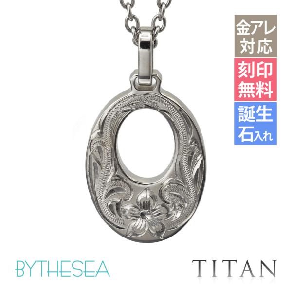 ハワイアンジュエリー ネックレス 金属アレルギー対応 純チタン ネックレス 刻印無料 誕生石入れ可 オーバルプレートS