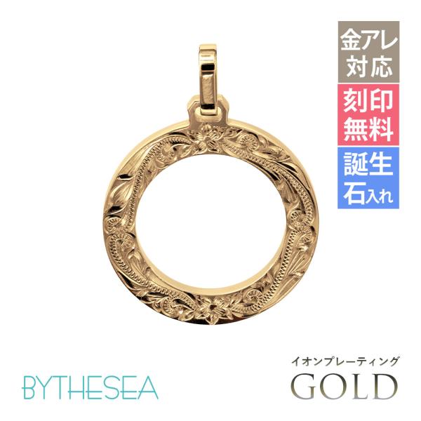 ハワイアンジュエリー ペンダントトップ 金属アレルギー対応 純チタン ゴールドカラー 刻印無料 誕生石入れ可 サークル　チェーン別売り
