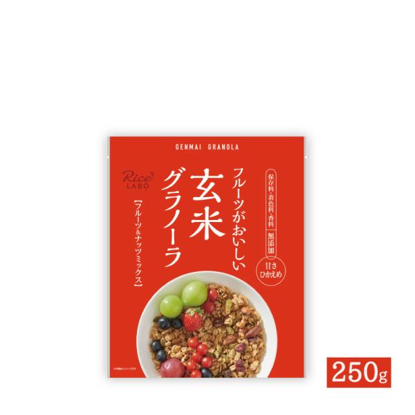 玄米グラノーラ(フルーツ＆ナッツミックス)【オーツ麦  米油(国産) 玄米粉(国産) フルグラ ダイエット 小麦不使用】