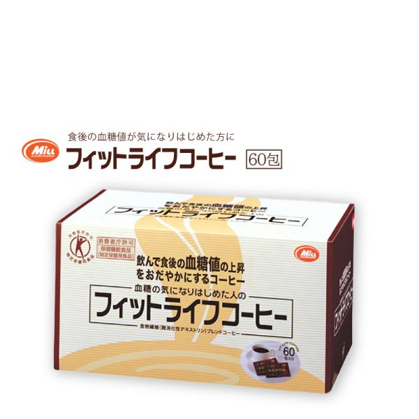 【公式】トクホ 飲料 フィットライフコーヒー 60包入り 1杯あたり114円 特定保健用食品 難消化性デキストリン  珈琲 コーヒー 無糖