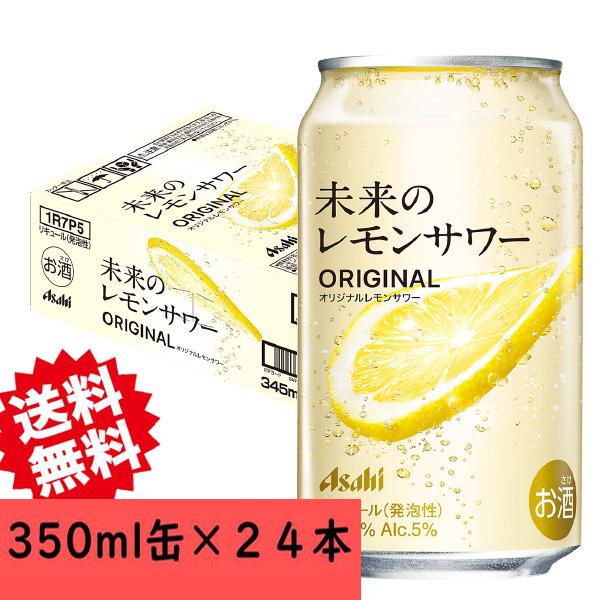 ２箱です！ 未来のレモンサワー 345ml×24本 アサヒ（asahi） チューハイ 未来のレモンサワー オリジナル 345ml 缶