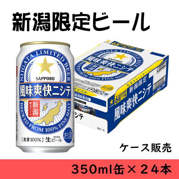 風味爽快ニシテ ビール お歳暮 新潟限定 風味爽快ニシテ 350ml缶×24本