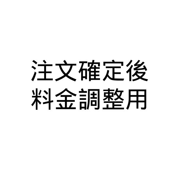 注文内容変更時に金額変更できない注文方法の場合にお使いいただけます。当店より指定のない場合のカート追加はご遠慮ください。誤ってご購入の場合でもこちらはキャンセル不可となりますのでご注意ください。