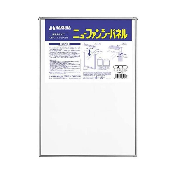 HAKUBA 額縁 ニューファンシー パネル A1 サイズ (差込みタイプ) A1 1