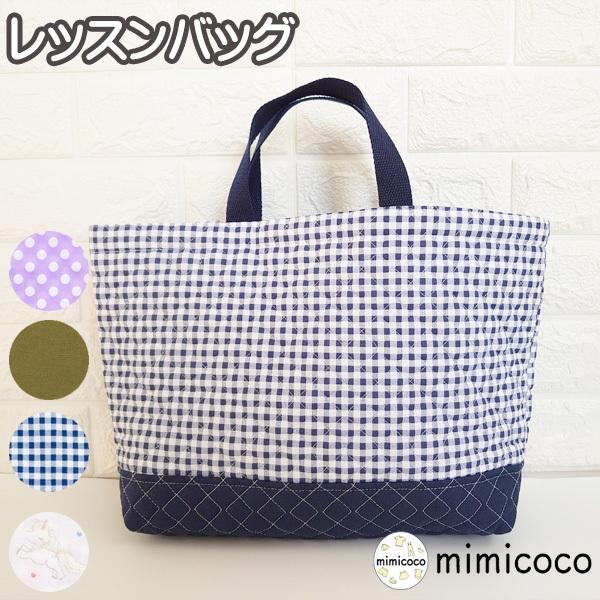 レッスンバッグ 小学校 トート バッグ 男の子 女の子 子供 手提げ キルティング 幼稚園 小学校 おけいこバッグ入園 入学 グッズ バッグ Mimicoco Tote Mimicoco 通販 Yahoo ショッピング