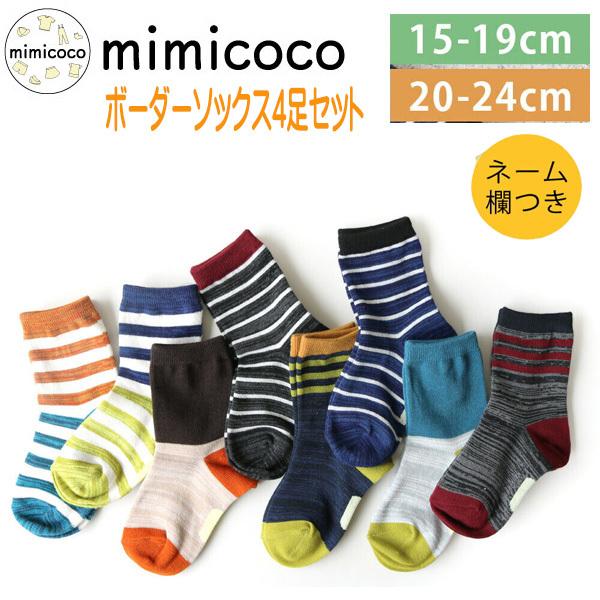 靴下 キッズ 女の子 男の子 ジュニア ボーダー 4足セット カラフル クルー丈 ソックス 15 19cm 24cm 保育園 幼稚園 小学生 ジュニア 通学 通園 オシャレ Socks Border Mimicoco 通販 Yahoo ショッピング