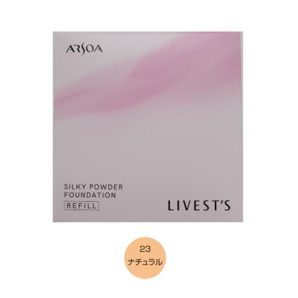 ARSOA リベスト パウダーファンデーション リフィル 23 ナチュラル 2個 アルソア 新リベスト シルキーパウダーファンデーション（リフィル