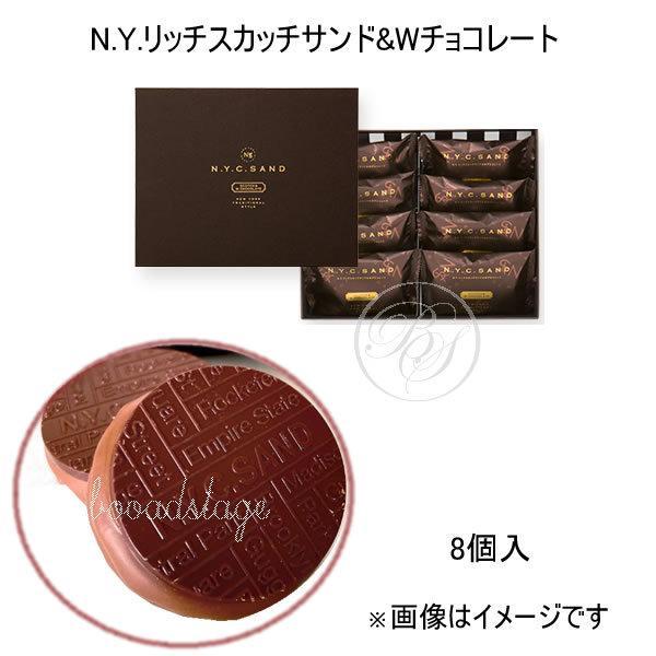 のし】N.Y.リッチスカッチサンド＆Wチョコレート （8個入