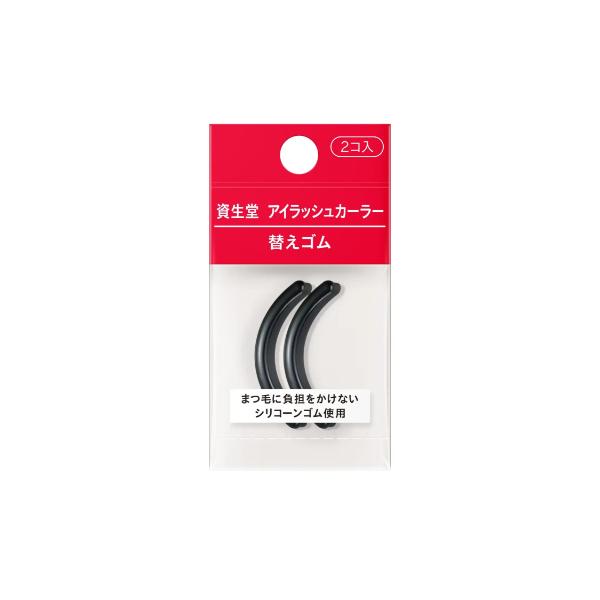 資生堂 アイラッシュカーラー　替えゴム