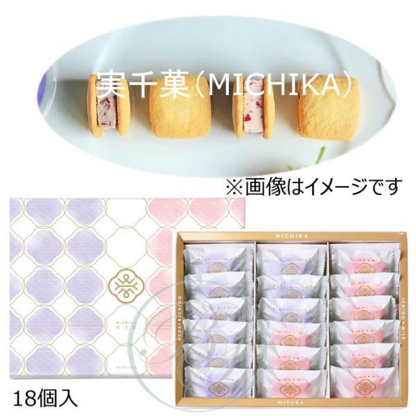 ミユカ (MIYUKA) 実千菓 ( みちか ) 18個入※包装不可※夏季クール便推奨