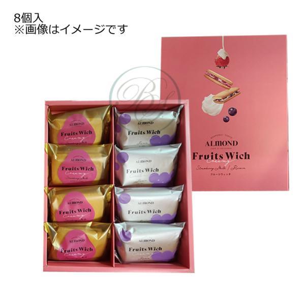 アマンド・東京 フルーツウィッチ (8個入) ＜東京駅限定＞ ※夏期クール