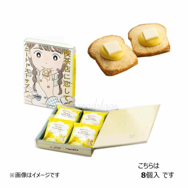 喫茶店に恋して。 ハニートーストサブレ (8個入) ※夏期クール便推奨