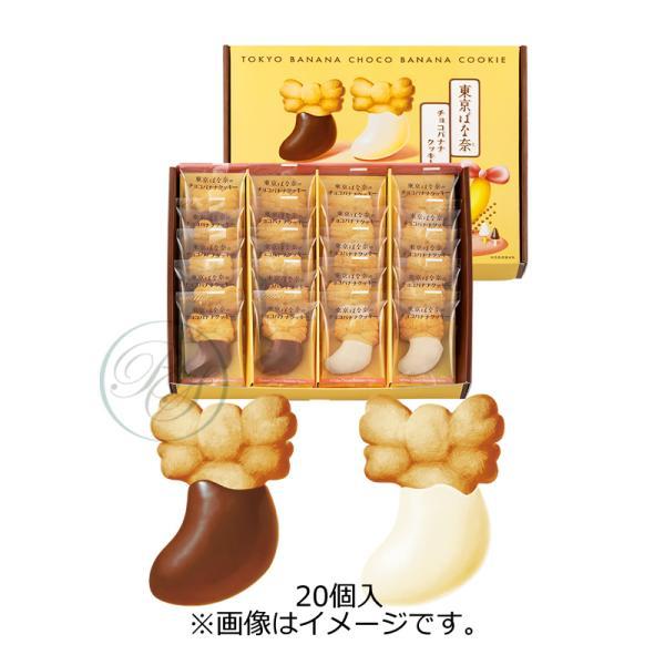 東京ばな奈 東京ばな奈のチョコバナナクッキー (20枚入) 【※夏期クール