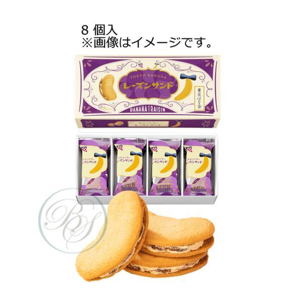 東京ばな奈 東京ばな奈のレーズンサンド (8個入) 【※夏期クール便推奨