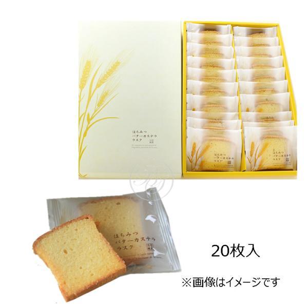 かすてらさん専用 テラ・セゾン はちみつバターカステララスク (20枚入) ※包装不可