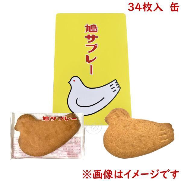 鳩サブレー　34枚缶入 *3 ポイント消化 〈鎌倉 豊島屋〉鳩サブレー 34枚缶入（3号缶