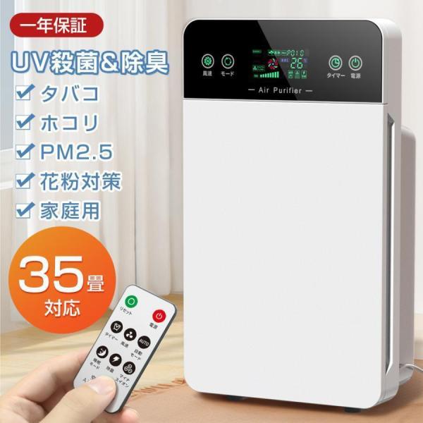 【花粉症対策】空気清浄機 35 畳対応 小型コンパクト 除菌・脱臭・集塵 PM2.5 ペット臭対策 リモコン・タイマー付 省エネ 家庭用