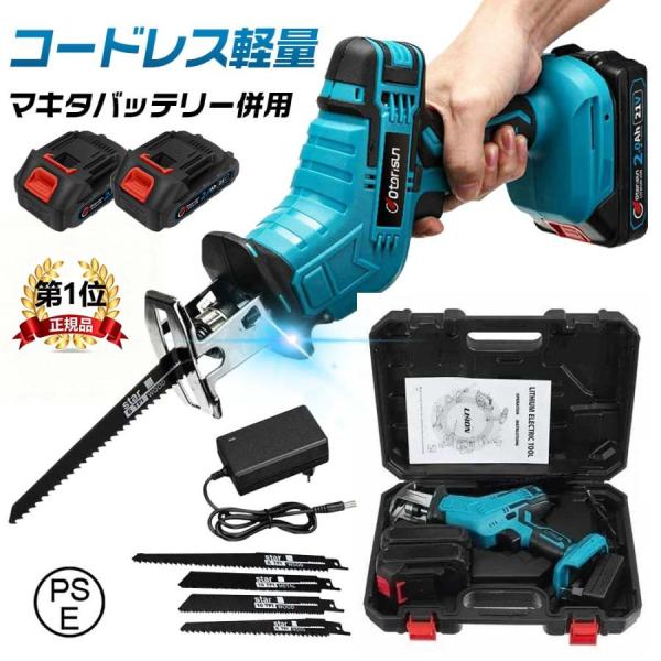 【正規品】 レシプロソー 充電式 電動ノコギリ 電動のこぎり 女性 小型チェンソー 21V マキタ バッテリー互換対応 高速切断 軽量  工具 ブレード8本付き
