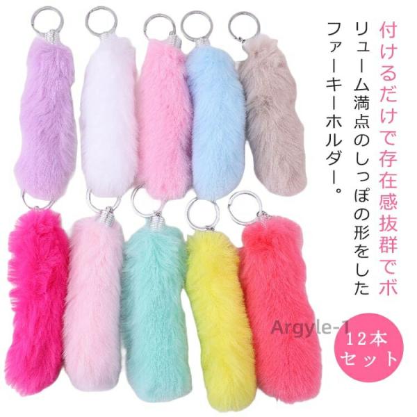 BIGBANG カラフルファーキーホルダー 全色 9個セット キーホルダー かわいい しっぽ フェイクファー 12本セット しっぽ