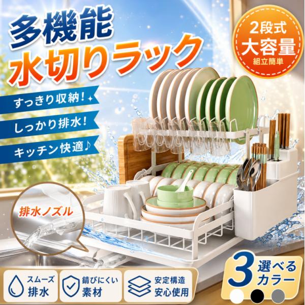 【正規品】排水ノズル付 2 段多機能水切りラック シンク上・シンクサイド両用 大容量食器置き シンプル台所グッズ