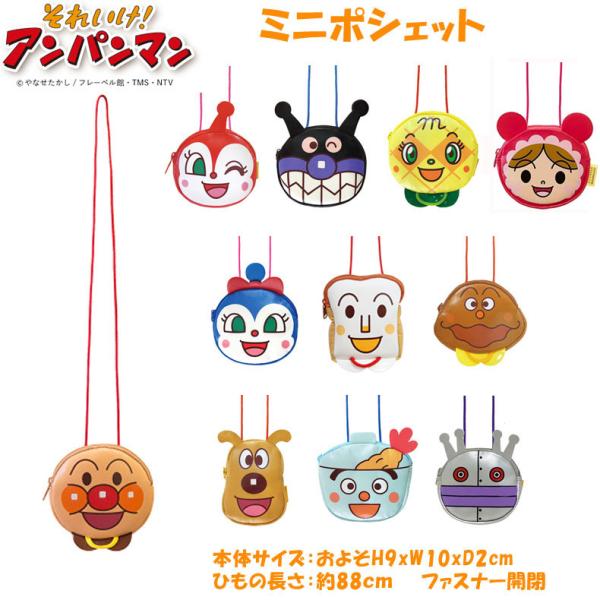 小さいお子様に大人気！アンパンマンキャラクターのかわいい顔型ネックポーチです♪小さなお子様にも扱いやすいファスナー開閉のポシェットで、コイン入れとしてもお扱いただけます。本体サイズ：およそH9xW10xD2cm素　材：本体/合成皮革、ひも/...