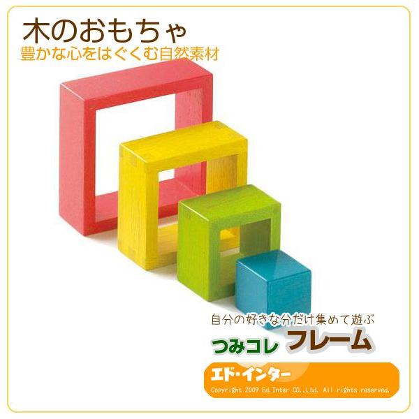 エドインター 木製つみき つみコレ フレーム（えらんで集める 